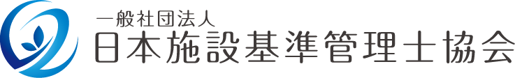 一般社団法人　日本施設基準管理士協会
