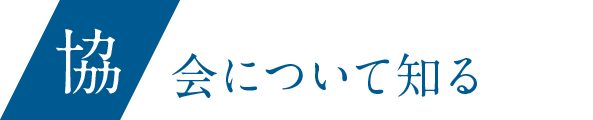 協会について知る