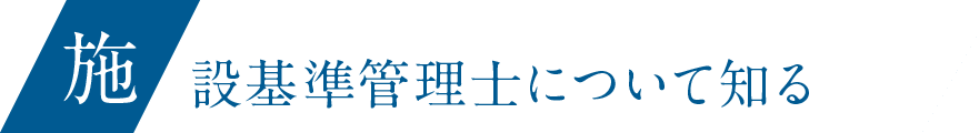 施設基準管理士について知る