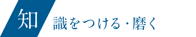 知識をつける・磨く