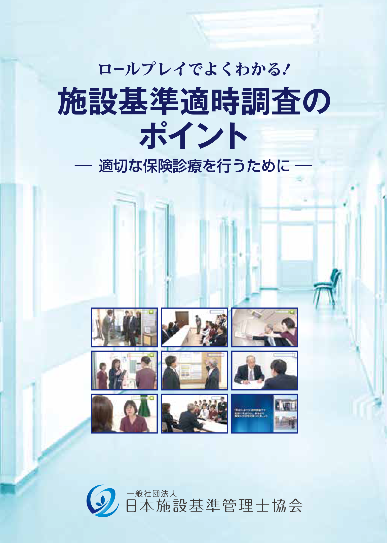 施設基準管理士テキスト 1 / 日本施設基準管理士協会【編