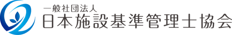 一般社団法人 日本施設基準管理士協会