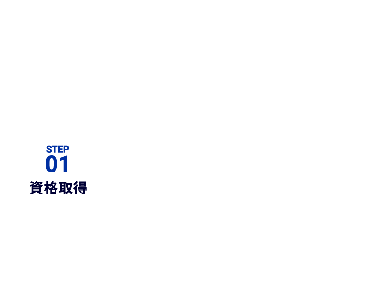 STEP01 資格取得