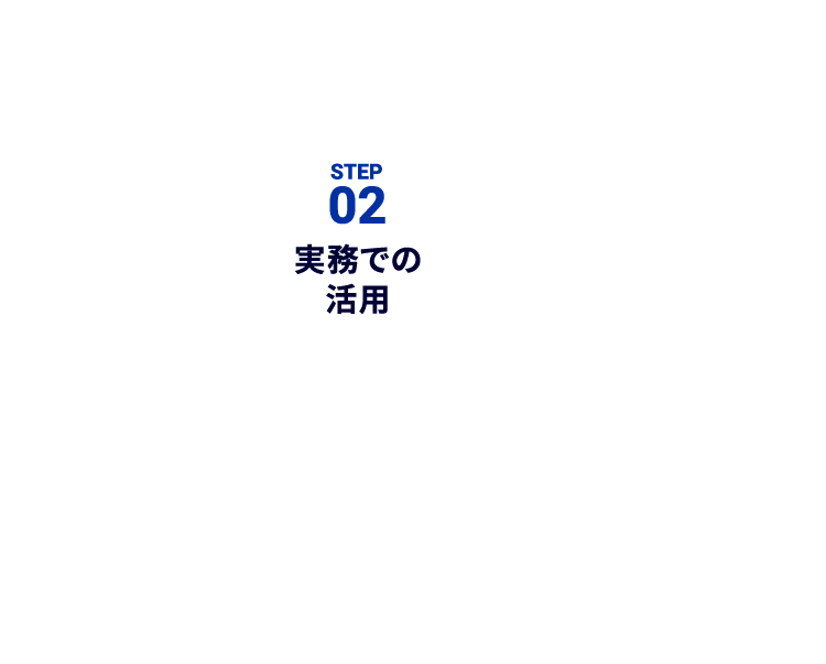 STEP02 実務での活用
