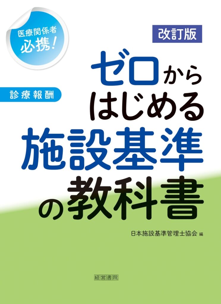 「施設基準」が体系的に学べる！初の“教科書”！