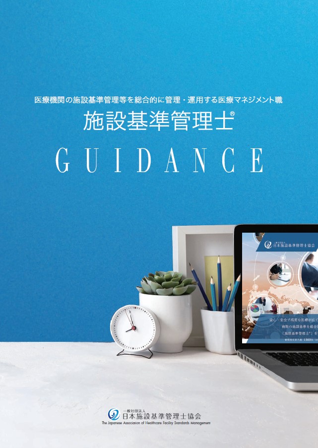 施設基準管理士GUIDANCE