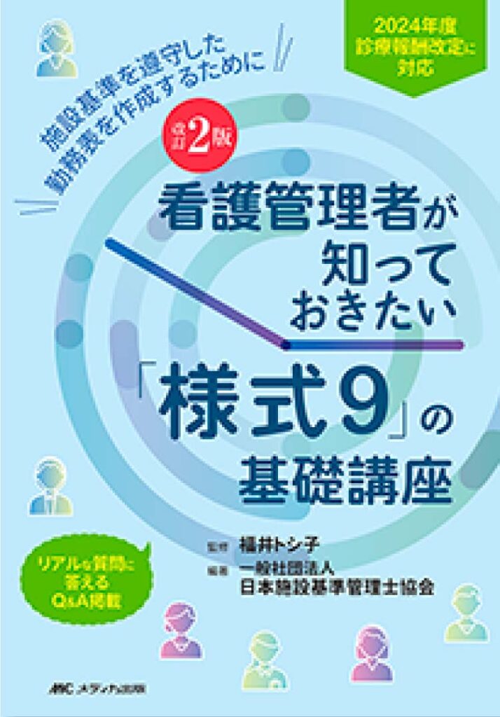 2024年度診療報酬改定版！リアルQ＆Aつき