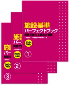 施設基準パーフェクトブック2024年度版
