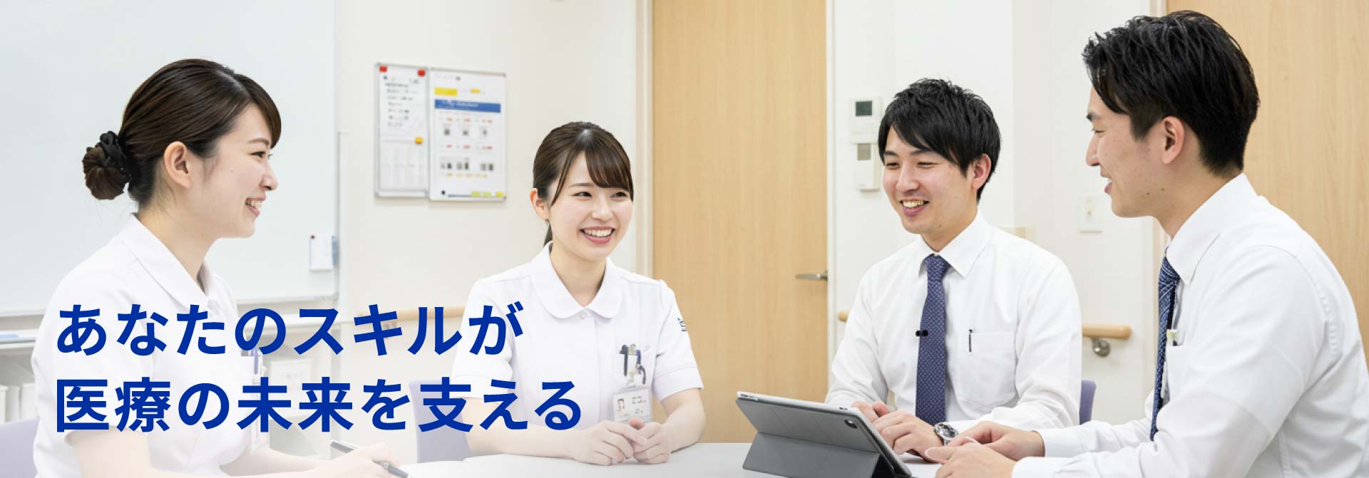 あなたのスキルが医療の未来を支える