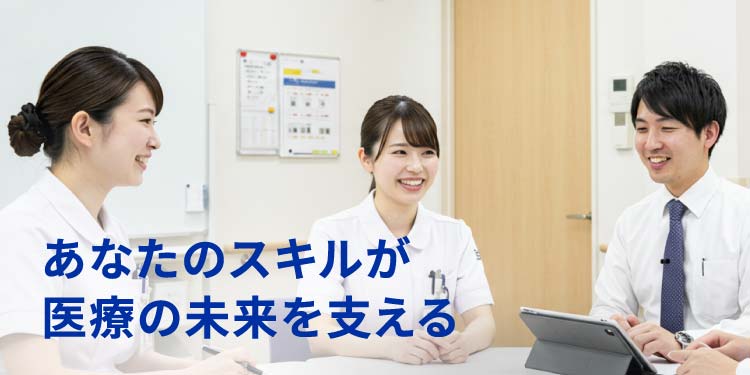 あなたのスキルが医療の未来を支える