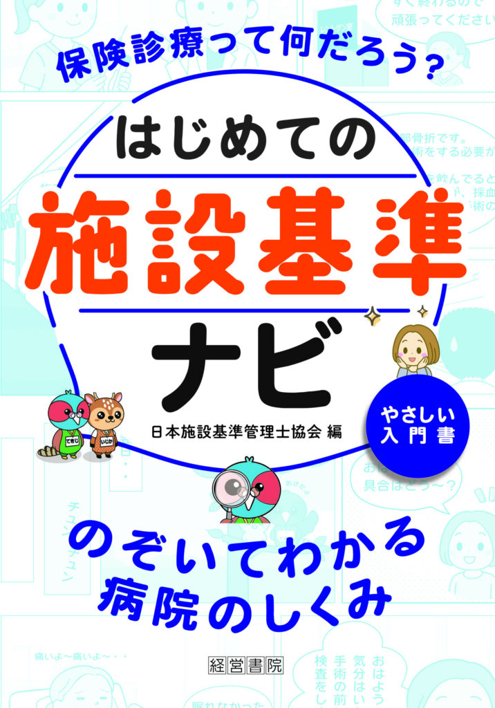 保険診療の現場で欠かせない施設基準について、はじめて学ぶ方でも無理なく理解できるよう、やさしく解説した入門書です。