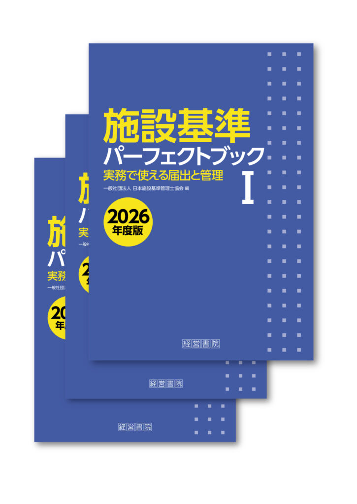 施設基準パーフェクトブック I・II・III (3分冊セット) 公式教材｜日本施設基準管理士協会【公式】